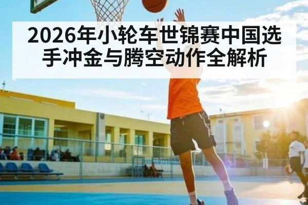 2026年小轮车世锦赛中国选手冲金与腾空动作全解析